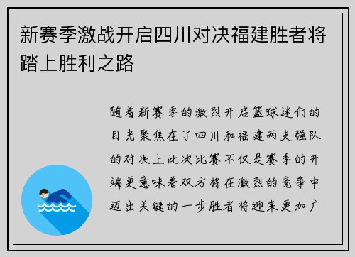 新赛季激战开启四川对决福建胜者将踏上胜利之路