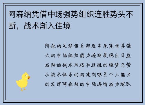 阿森纳凭借中场强势组织连胜势头不断，战术渐入佳境