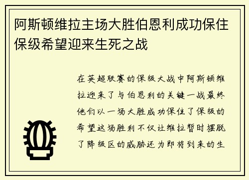 阿斯顿维拉主场大胜伯恩利成功保住保级希望迎来生死之战