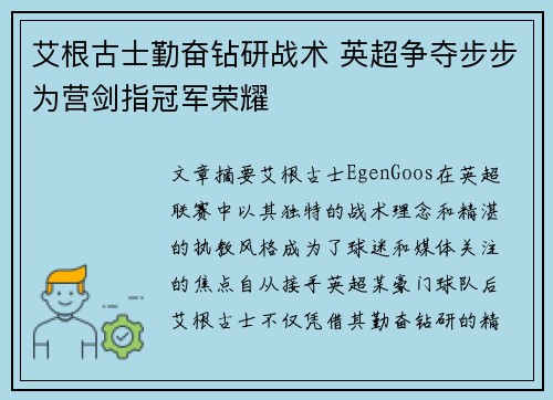 艾根古士勤奋钻研战术 英超争夺步步为营剑指冠军荣耀