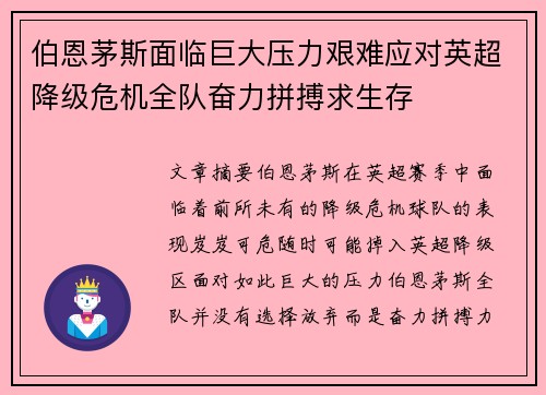 伯恩茅斯面临巨大压力艰难应对英超降级危机全队奋力拼搏求生存