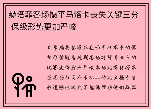 赫塔菲客场憾平马洛卡丧失关键三分 保级形势更加严峻