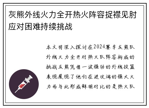 灰熊外线火力全开热火阵容捉襟见肘应对困难持续挑战