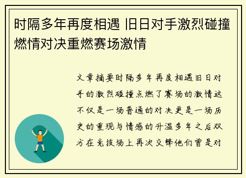 时隔多年再度相遇 旧日对手激烈碰撞燃情对决重燃赛场激情