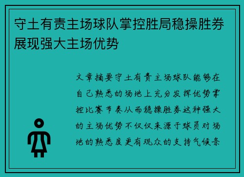 守土有责主场球队掌控胜局稳操胜券展现强大主场优势