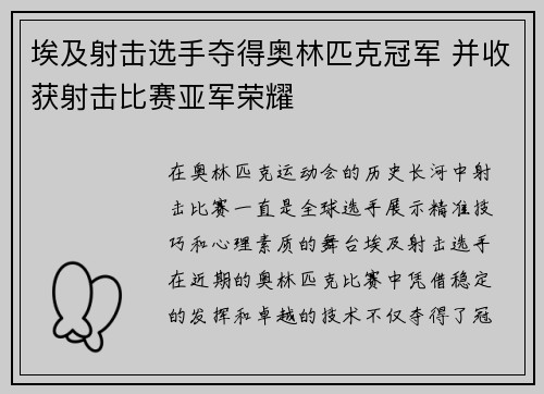 埃及射击选手夺得奥林匹克冠军 并收获射击比赛亚军荣耀