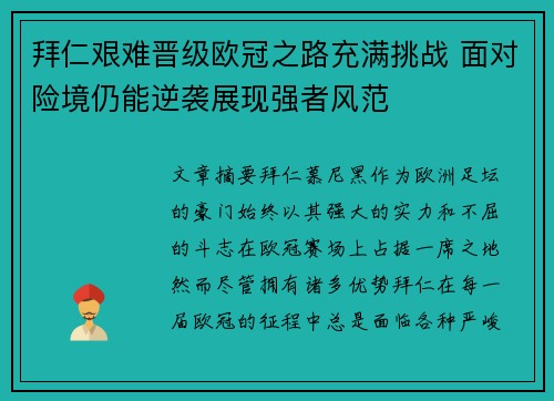 拜仁艰难晋级欧冠之路充满挑战 面对险境仍能逆袭展现强者风范
