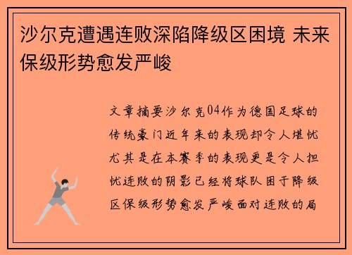 沙尔克遭遇连败深陷降级区困境 未来保级形势愈发严峻