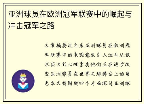 亚洲球员在欧洲冠军联赛中的崛起与冲击冠军之路