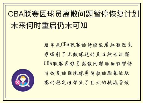 CBA联赛因球员离散问题暂停恢复计划 未来何时重启仍未可知