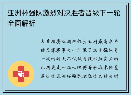亚洲杯强队激烈对决胜者晋级下一轮全面解析