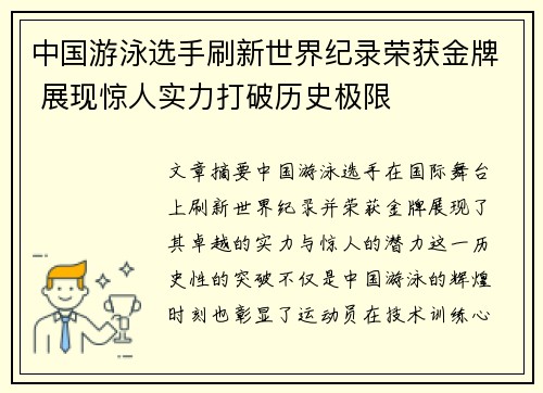 中国游泳选手刷新世界纪录荣获金牌 展现惊人实力打破历史极限