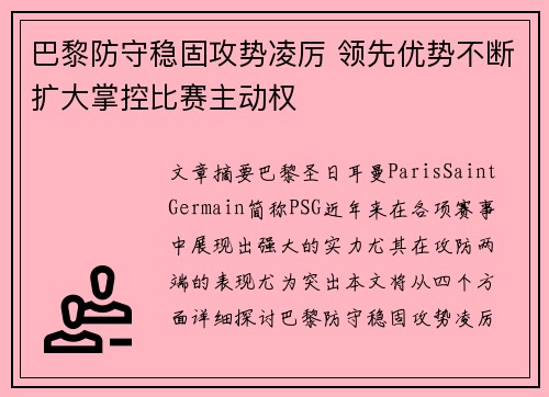 巴黎防守稳固攻势凌厉 领先优势不断扩大掌控比赛主动权