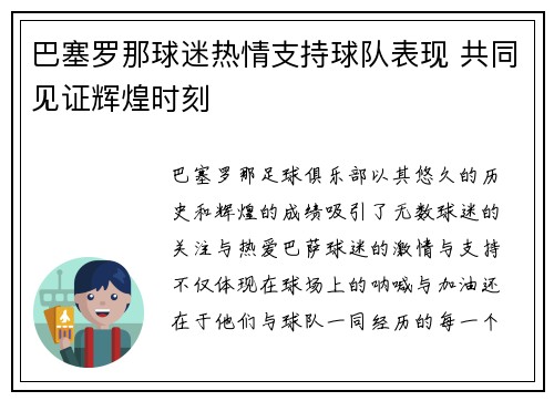 巴塞罗那球迷热情支持球队表现 共同见证辉煌时刻