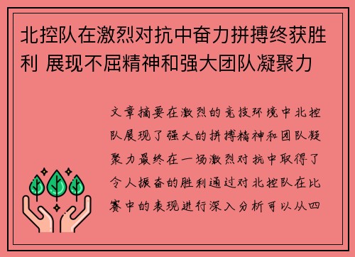北控队在激烈对抗中奋力拼搏终获胜利 展现不屈精神和强大团队凝聚力