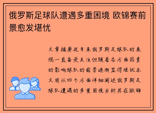 俄罗斯足球队遭遇多重困境 欧锦赛前景愈发堪忧