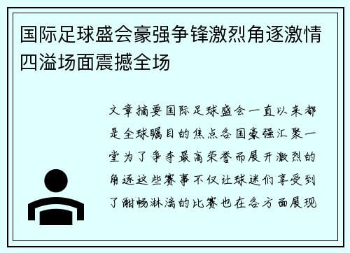 国际足球盛会豪强争锋激烈角逐激情四溢场面震撼全场