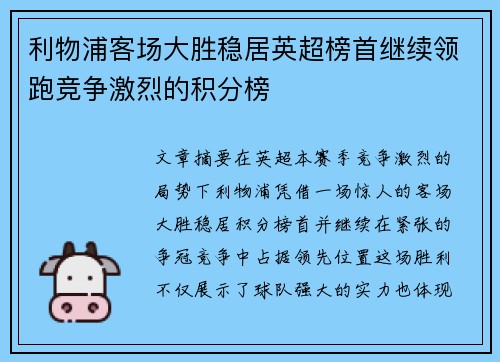 利物浦客场大胜稳居英超榜首继续领跑竞争激烈的积分榜