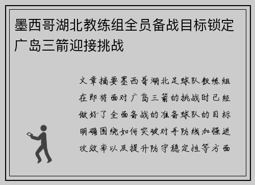 墨西哥湖北教练组全员备战目标锁定广岛三箭迎接挑战