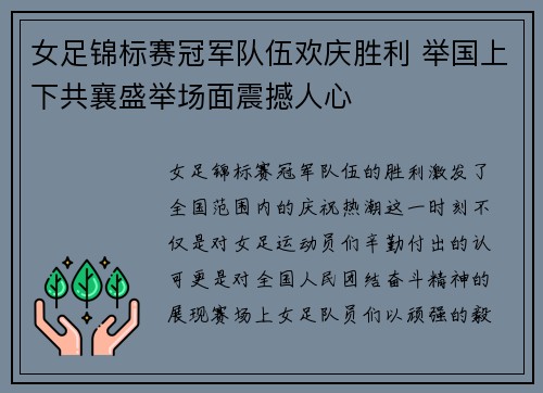 女足锦标赛冠军队伍欢庆胜利 举国上下共襄盛举场面震撼人心