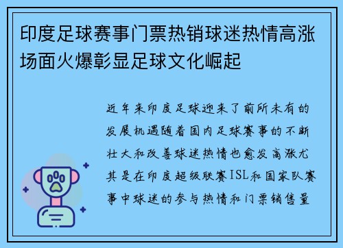 印度足球赛事门票热销球迷热情高涨场面火爆彰显足球文化崛起