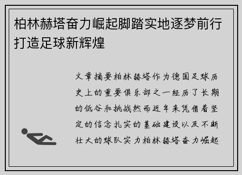 柏林赫塔奋力崛起脚踏实地逐梦前行打造足球新辉煌