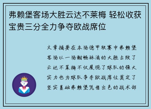 弗赖堡客场大胜云达不莱梅 轻松收获宝贵三分全力争夺欧战席位