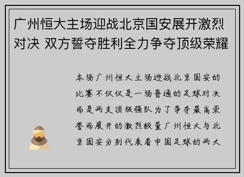 广州恒大主场迎战北京国安展开激烈对决 双方誓夺胜利全力争夺顶级荣耀