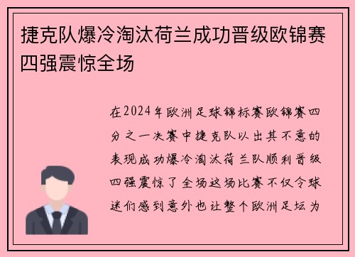 捷克队爆冷淘汰荷兰成功晋级欧锦赛四强震惊全场