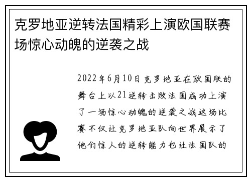克罗地亚逆转法国精彩上演欧国联赛场惊心动魄的逆袭之战