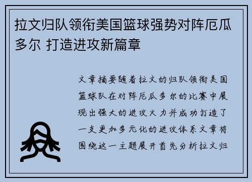 拉文归队领衔美国篮球强势对阵厄瓜多尔 打造进攻新篇章