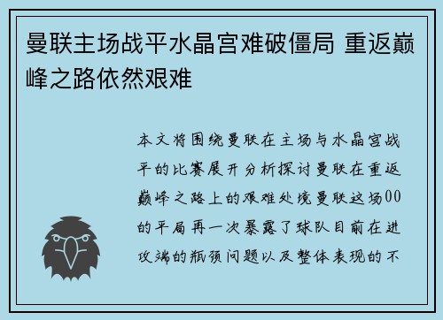 曼联主场战平水晶宫难破僵局 重返巅峰之路依然艰难