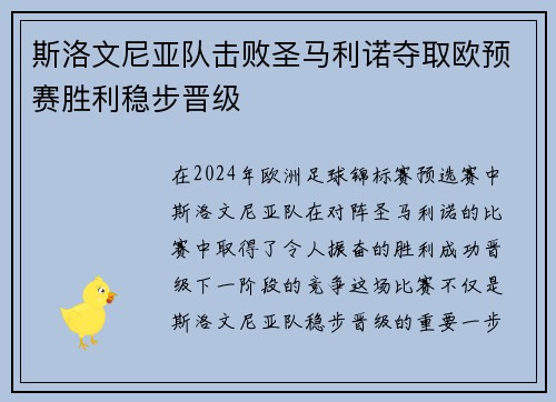 斯洛文尼亚队击败圣马利诺夺取欧预赛胜利稳步晋级