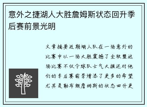 意外之捷湖人大胜詹姆斯状态回升季后赛前景光明
