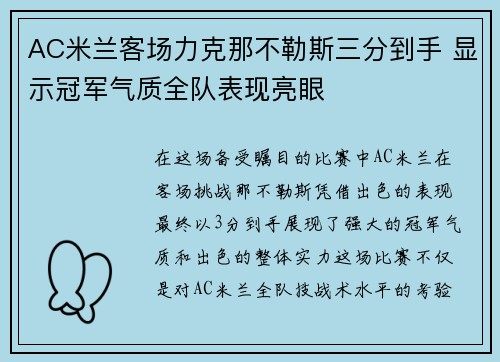AC米兰客场力克那不勒斯三分到手 显示冠军气质全队表现亮眼