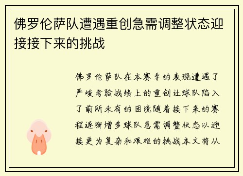 佛罗伦萨队遭遇重创急需调整状态迎接接下来的挑战