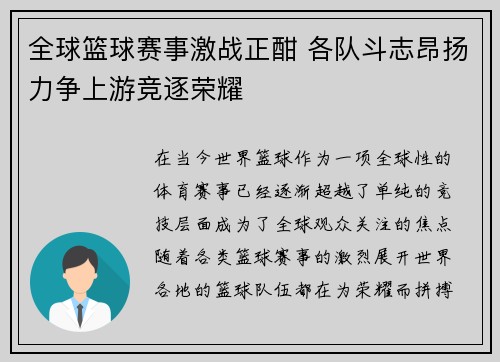 全球篮球赛事激战正酣 各队斗志昂扬力争上游竞逐荣耀