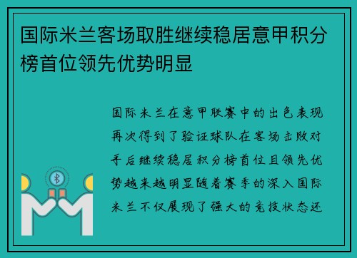 国际米兰客场取胜继续稳居意甲积分榜首位领先优势明显