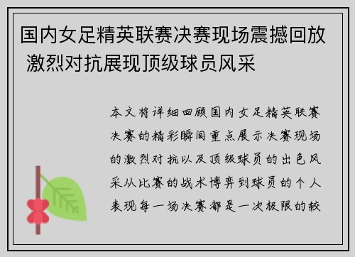 国内女足精英联赛决赛现场震撼回放 激烈对抗展现顶级球员风采