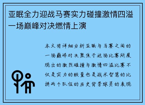 亚眠全力迎战马赛实力碰撞激情四溢一场巅峰对决燃情上演