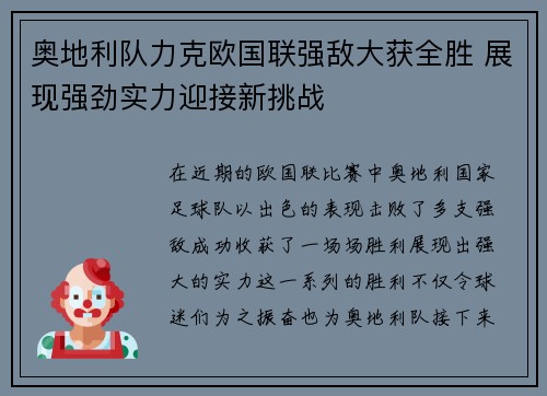 奥地利队力克欧国联强敌大获全胜 展现强劲实力迎接新挑战