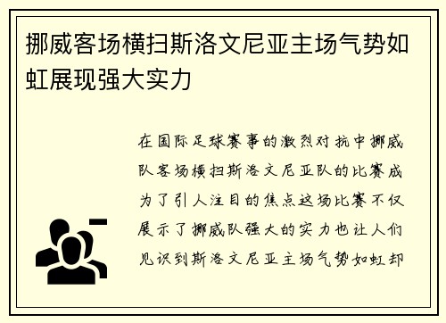 挪威客场横扫斯洛文尼亚主场气势如虹展现强大实力