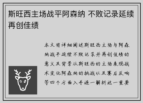 斯旺西主场战平阿森纳 不败记录延续再创佳绩