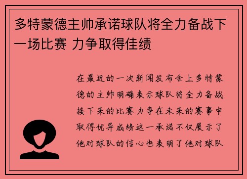 多特蒙德主帅承诺球队将全力备战下一场比赛 力争取得佳绩