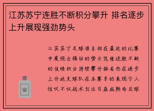 江苏苏宁连胜不断积分攀升 排名逐步上升展现强劲势头