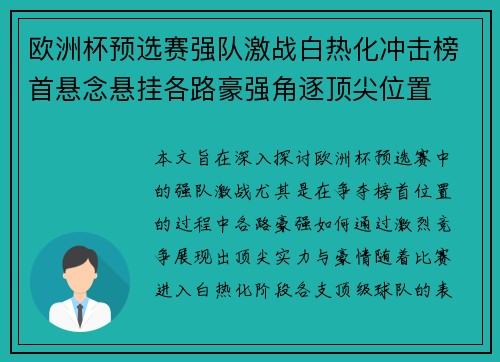 欧洲杯预选赛强队激战白热化冲击榜首悬念悬挂各路豪强角逐顶尖位置