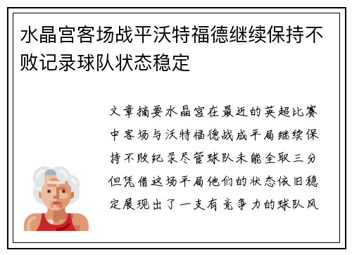 水晶宫客场战平沃特福德继续保持不败记录球队状态稳定