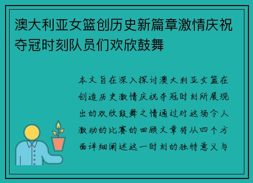 澳大利亚女篮创历史新篇章激情庆祝夺冠时刻队员们欢欣鼓舞