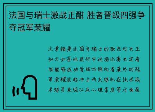 法国与瑞士激战正酣 胜者晋级四强争夺冠军荣耀