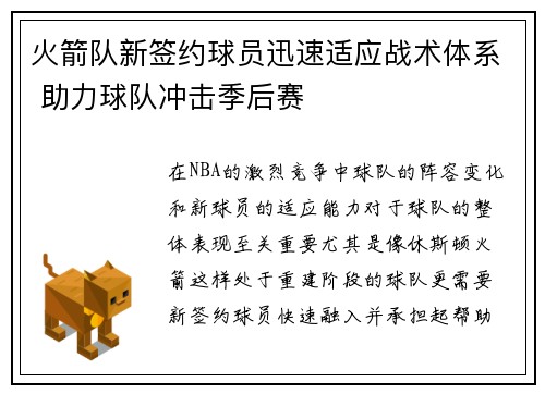 火箭队新签约球员迅速适应战术体系 助力球队冲击季后赛